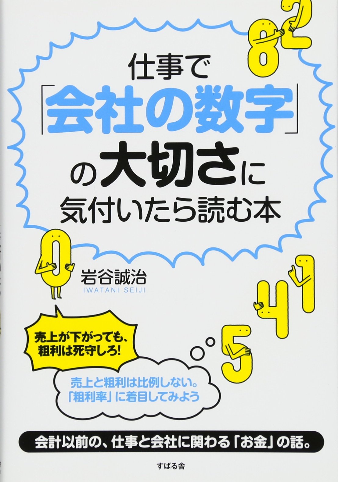 Amazon.co.jp: 仕事で「会社の数字」の大切さに気付いたら読む本